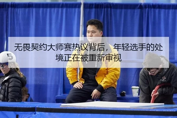 wu-wei-qi-yue-da-shi-sai-re-yi-bei-hou-nian-qing-xuan-shou-de-chu-jing-zheng-zai-bei-chong-xin-shen-shi-2-561.jpg