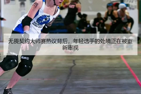 无畏契约大师赛热议背后，年轻选手的处境正在被重新审视